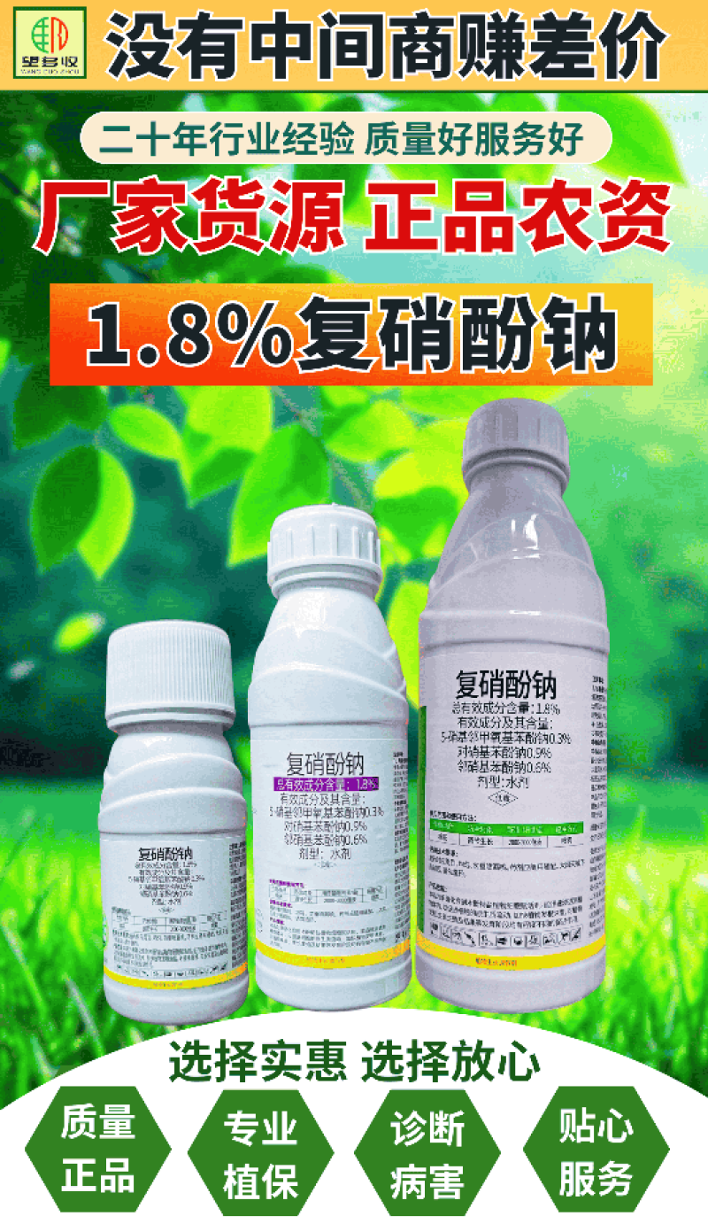 1.8%复硝酚钠调节剂提质增产调促长增肥提高叶绿素光合作