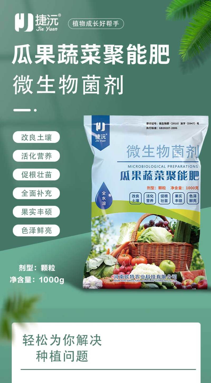 微生物菌剂瓜果蔬菜聚能肥改良土壤促根促苗营养全面