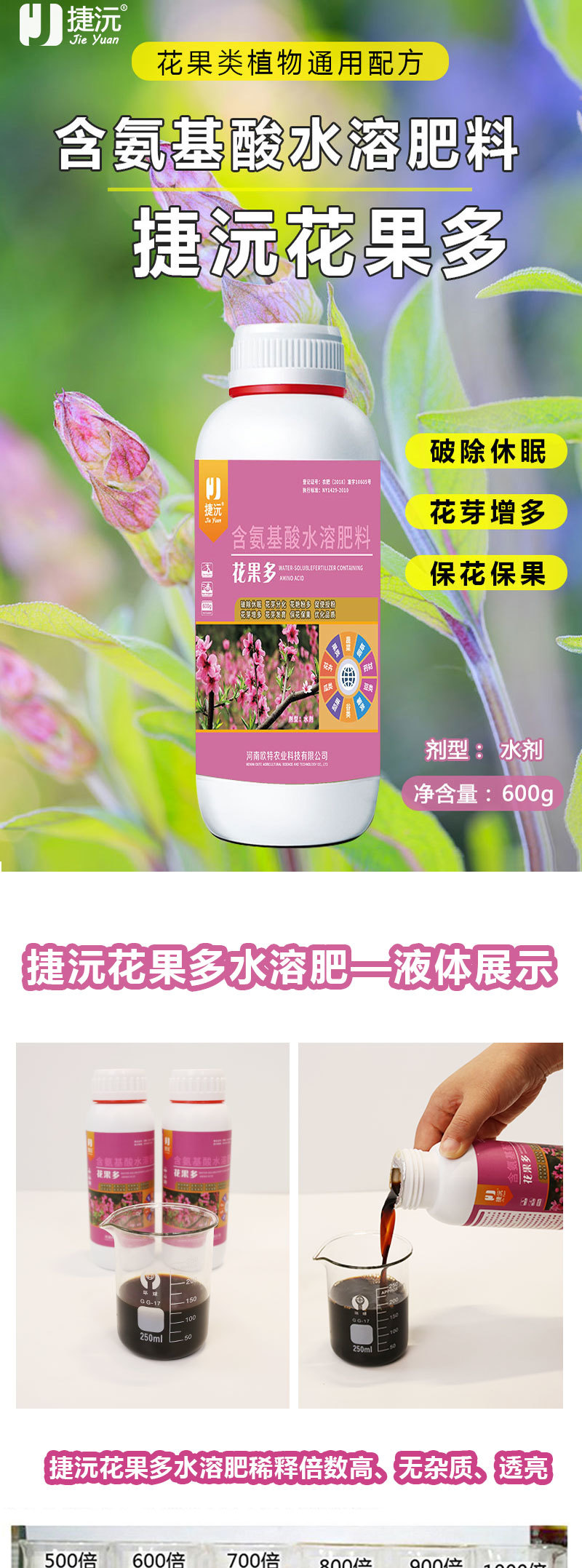 花果多含氨基酸水溶肥叶面肥改良授粉花芽增多果蔬肥料