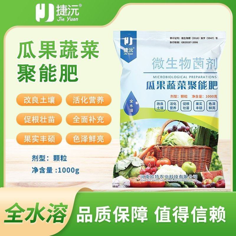 微生物菌剂瓜果蔬菜聚能肥改良土壤促根促苗营养全面