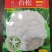 白玉88台松85天欧佳宝80春秋耐寒优质松花菜