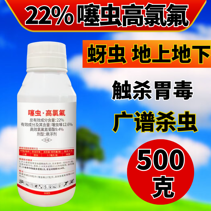 22%噻虫高氯氟杀虫剂地上地下害虫复配杀虫触杀胃毒500