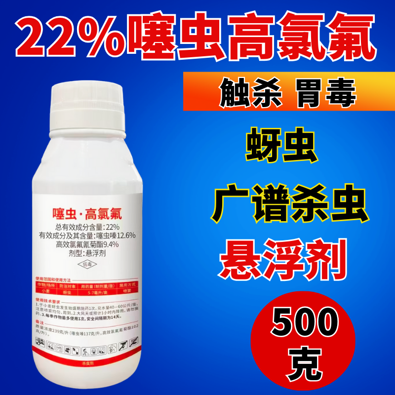 22%噻虫高氯氟杀虫剂地上地下害虫复配杀虫触杀胃毒500