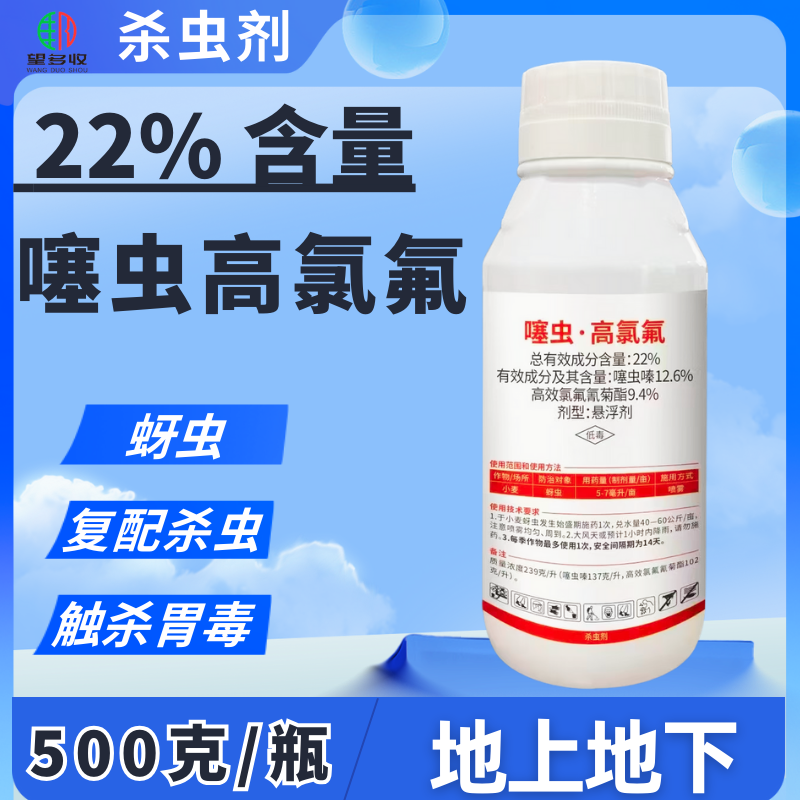 22%噻虫高氯氟杀虫剂地上地下害虫复配杀虫触杀胃毒500