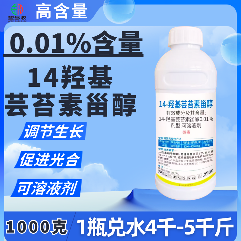 0.01%14羟基芸苔素甾醇含量高调节生长提质增产