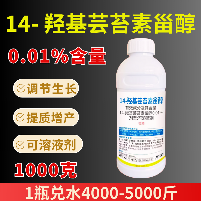 0.01%14羟基芸苔素甾醇含量高调节生长提质增产