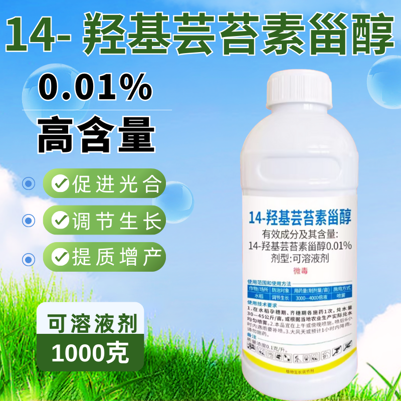 0.01%14羟基芸苔素甾醇含量高调节生长提质增产