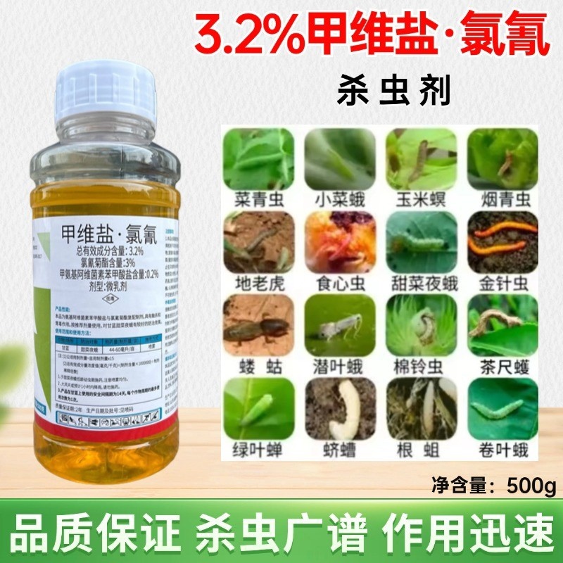 3.2%甲维盐氯氰杀虫剂防治小菜蛾棉铃虫玉米螟