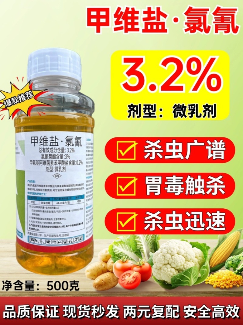 3.2%甲维盐氯氰杀虫剂防治小菜蛾棉铃虫玉米螟