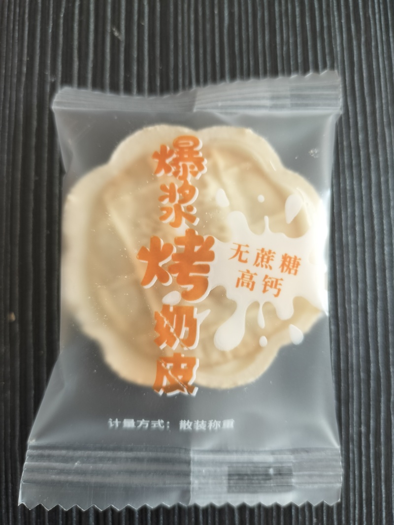 新疆爆浆烤奶皮