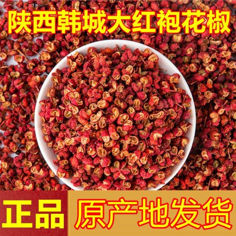 陕西韩城【精品大红袍花椒】产地直发诚信经营量大从优！