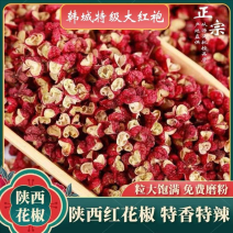 陕西韩城【精品大红袍花椒】品质保证量大从优可视频看货