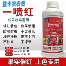 一喷红增色剂辣椒番茄西红柿催红素催红剂苹果柑橘葡萄桃子催