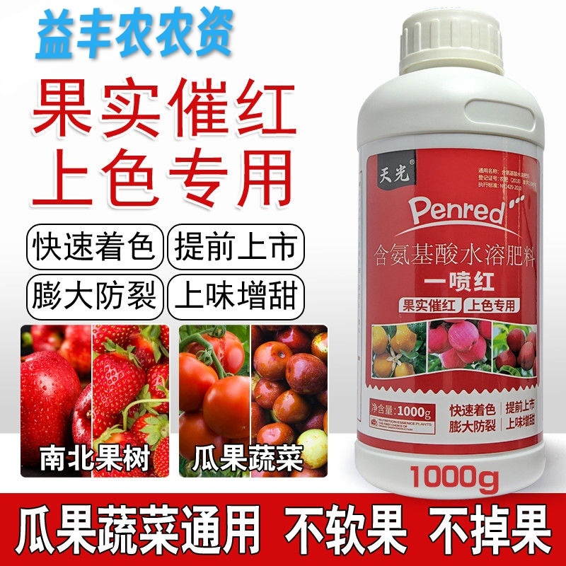 一喷红增色剂辣椒番茄西红柿催红素催红剂苹果柑橘葡萄桃子催
