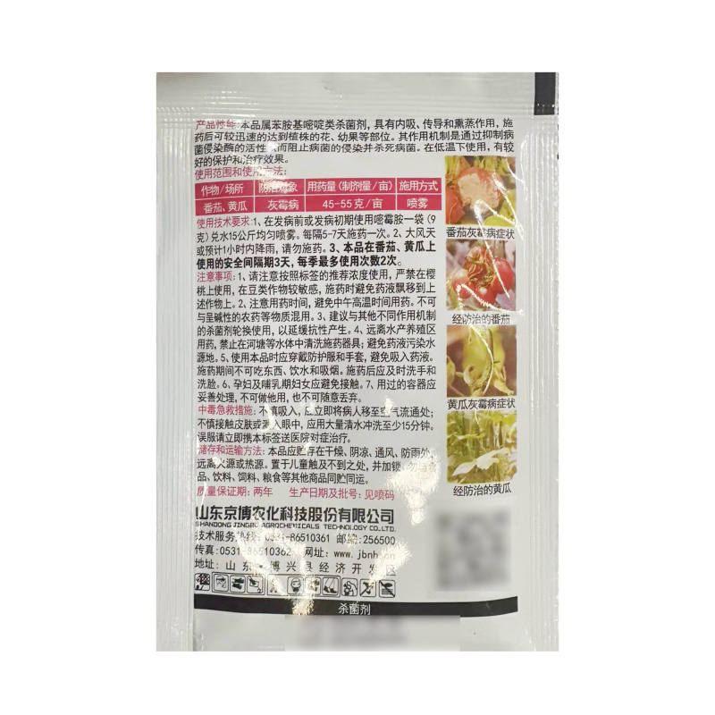 京博美灿70%嘧霉胺水分散粒剂西红柿番茄黄瓜灰霉病杀菌剂