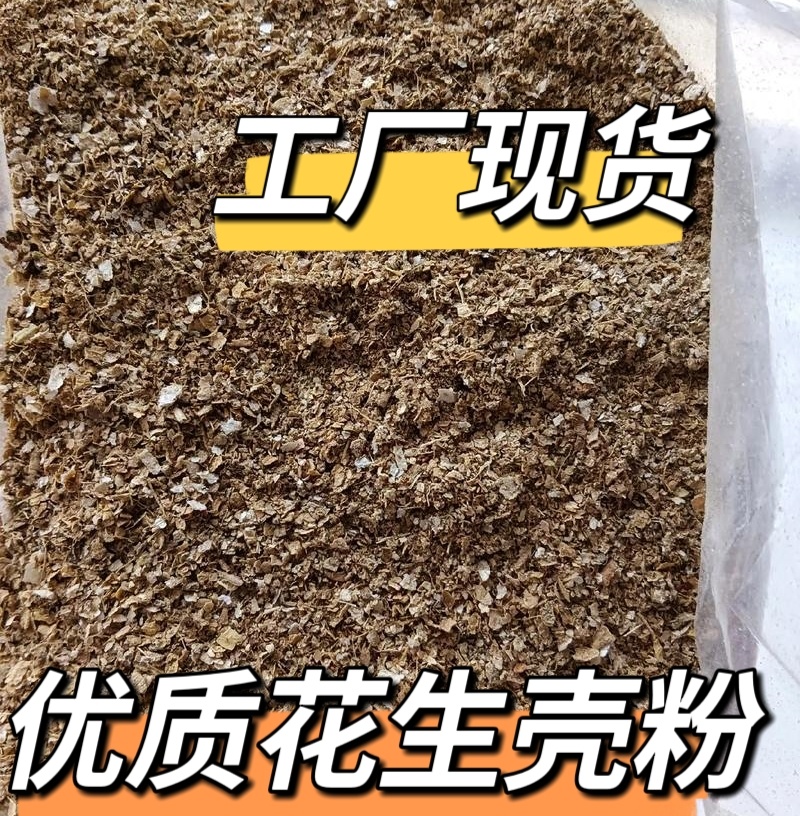 花生壳粉牛羊马鹿兔饲养实验用