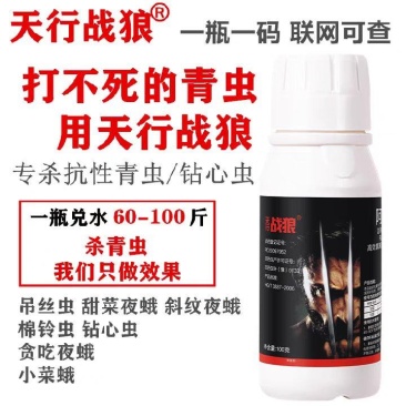 天行战狼吊丝虫蔬菜果树钻心虫青虫四氯虫酰胺农药杀虫剂