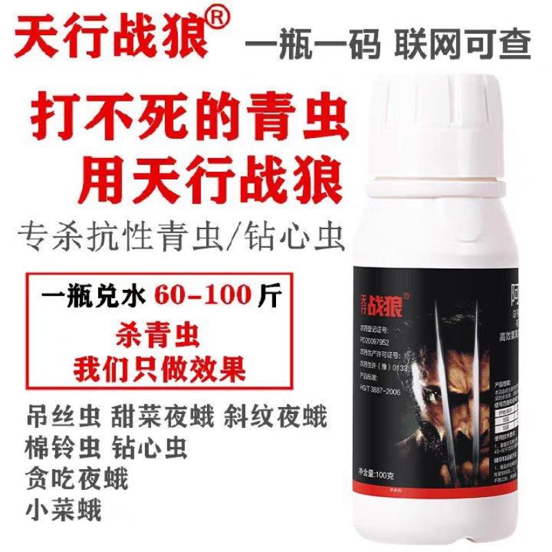 天行战狼吊丝虫蔬菜果树钻心虫青虫四氯虫酰胺农药杀虫剂
