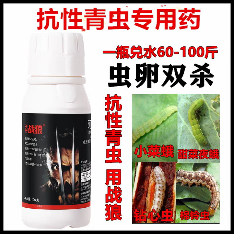 天行战狼吊丝虫蔬菜果树钻心虫青虫四氯虫酰胺农药杀虫剂