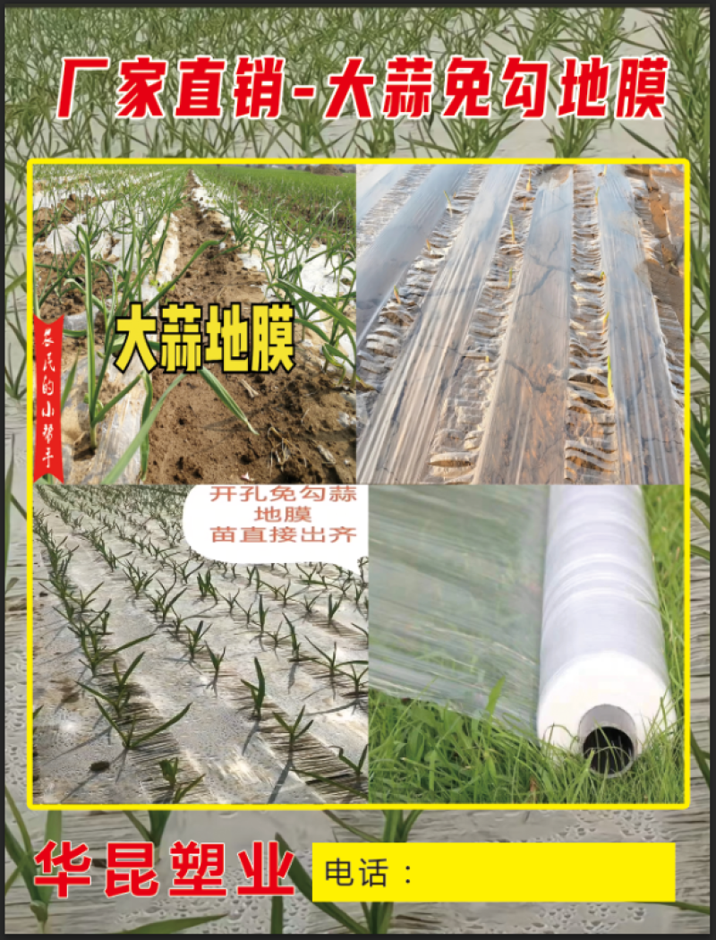 大蒜种植专用白色免勾地膜