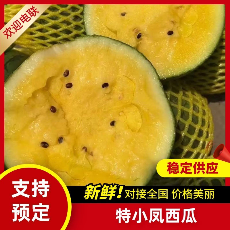 江苏精品特小凤西瓜产地直发口感脆甜欢迎来电咨询