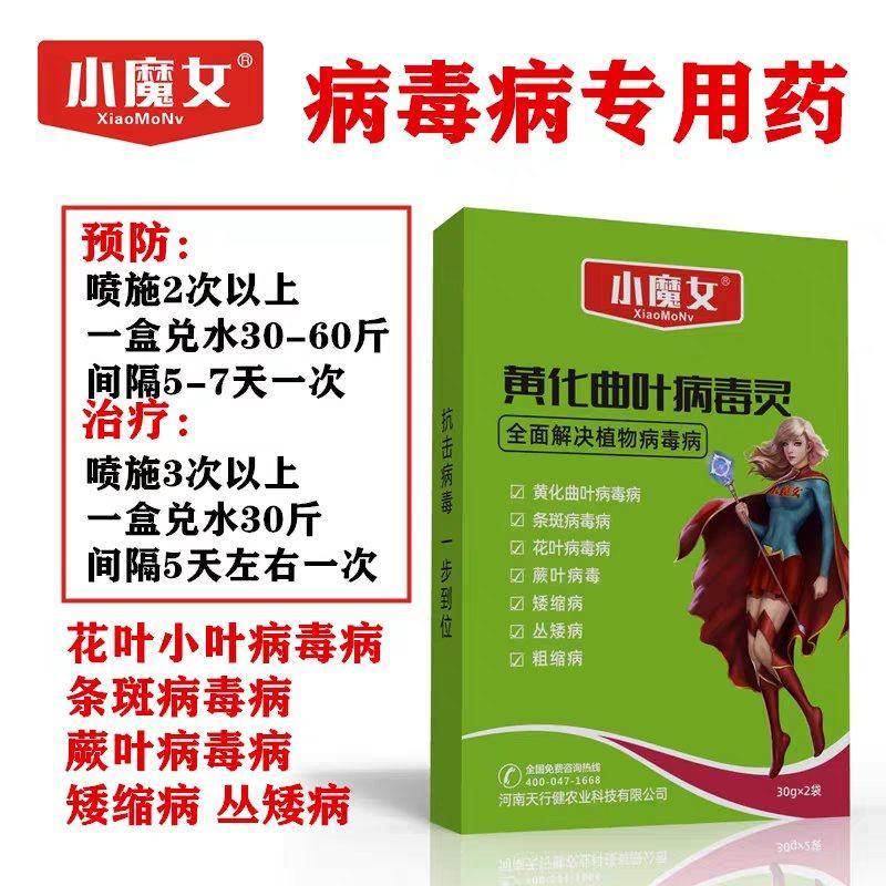黄化曲叶病毒灵病专用药番茄辣椒草莓黄瓜病毒病杀菌药剂