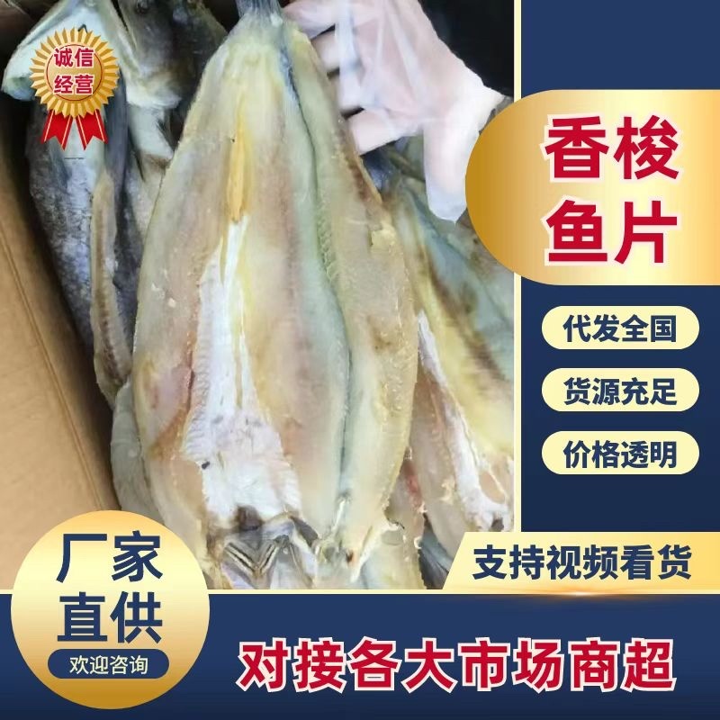 香梭鱼片、开背去内脏、常年有货、薄利多销常年供货