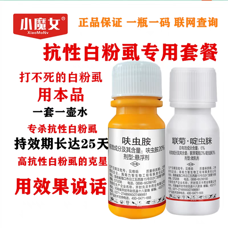 卡粉狮呋虫胺联苯菊酯啶虫脒抗性白粉虱专用农药杀虫剂