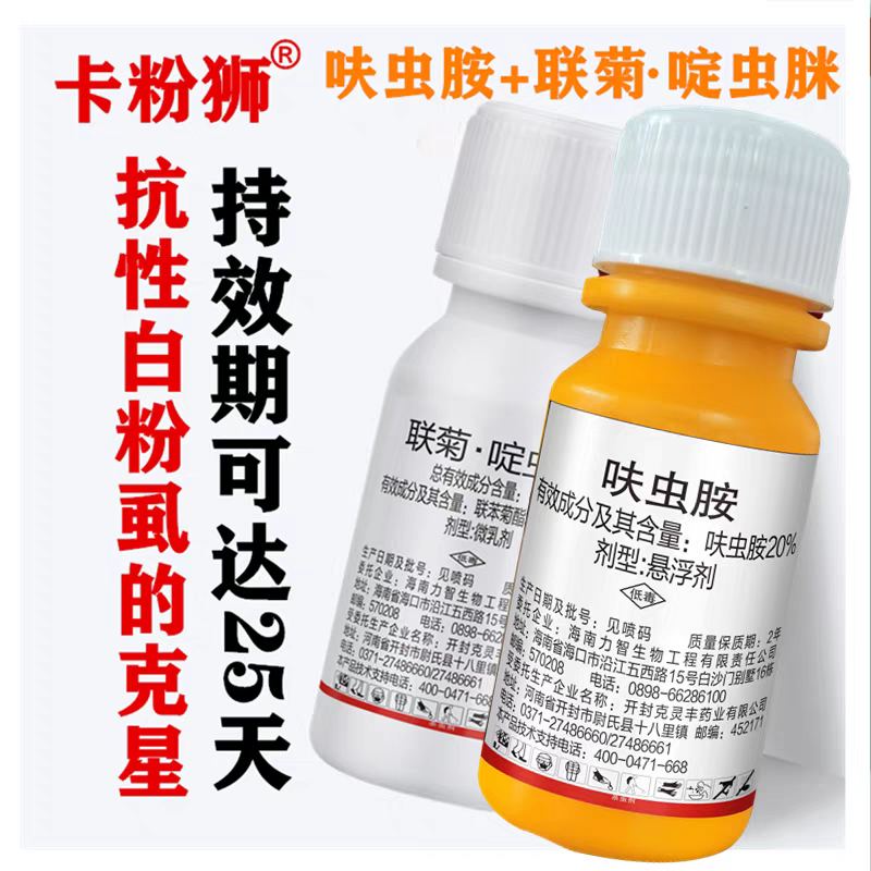 卡粉狮呋虫胺联苯菊酯啶虫脒抗性白粉虱专用农药杀虫剂