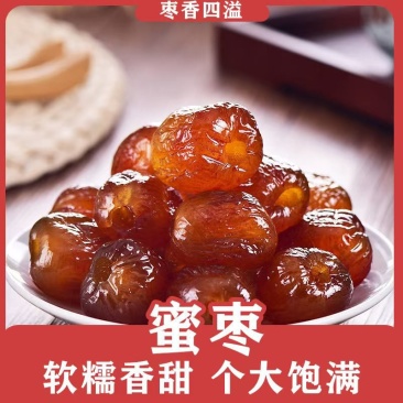 电商货源水晶蜜枣无核阿胶蜜枣厂家直供质优价廉