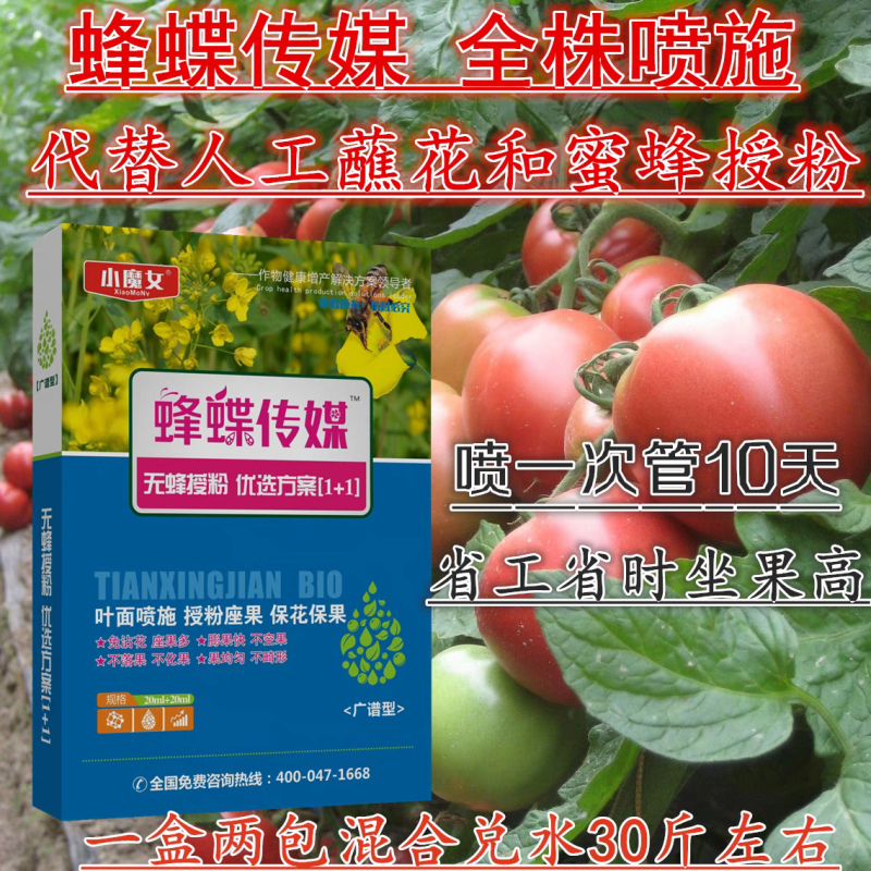 蜂蝶传媒番茄西红柿圣女果坐果灵专用保花保果叶面肥调节剂