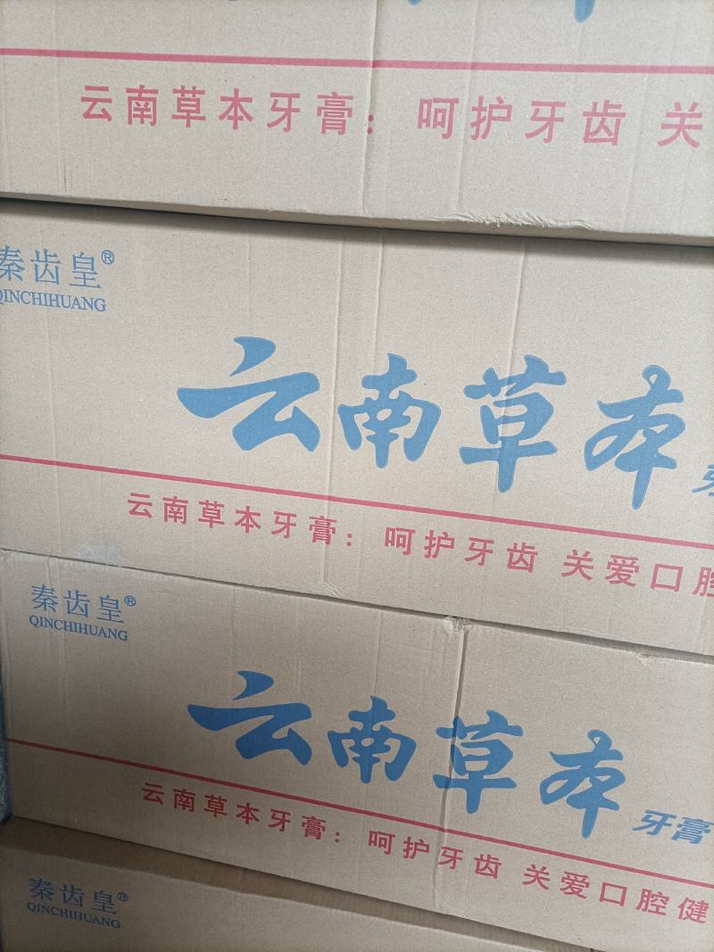 云南草本牙膏，草本牙膏，手续齐全，地推展会礼品批发