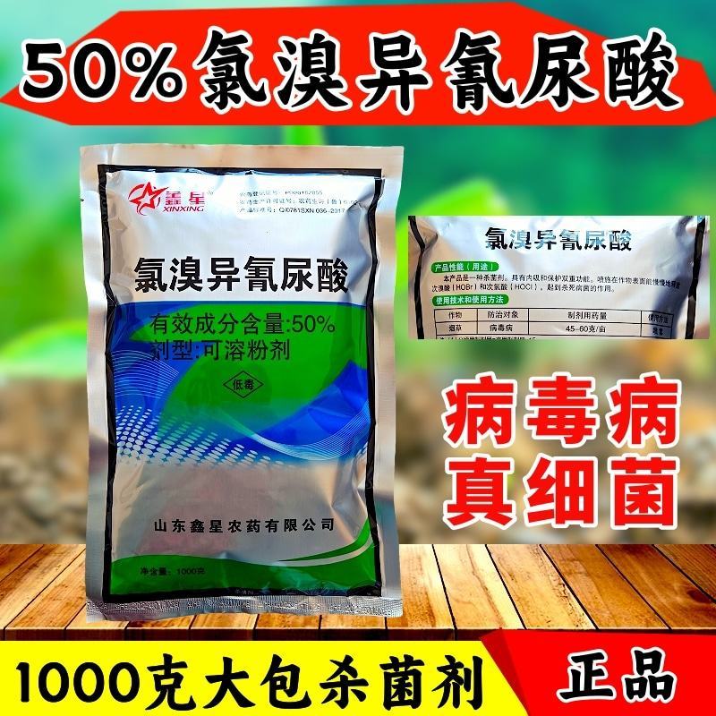 50%氯溴异氰尿酸真菌细菌病毒病杀菌剂广谱杀菌1000克