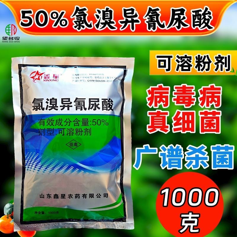 50%氯溴异氰尿酸真菌细菌病毒病杀菌剂广谱杀菌1000克