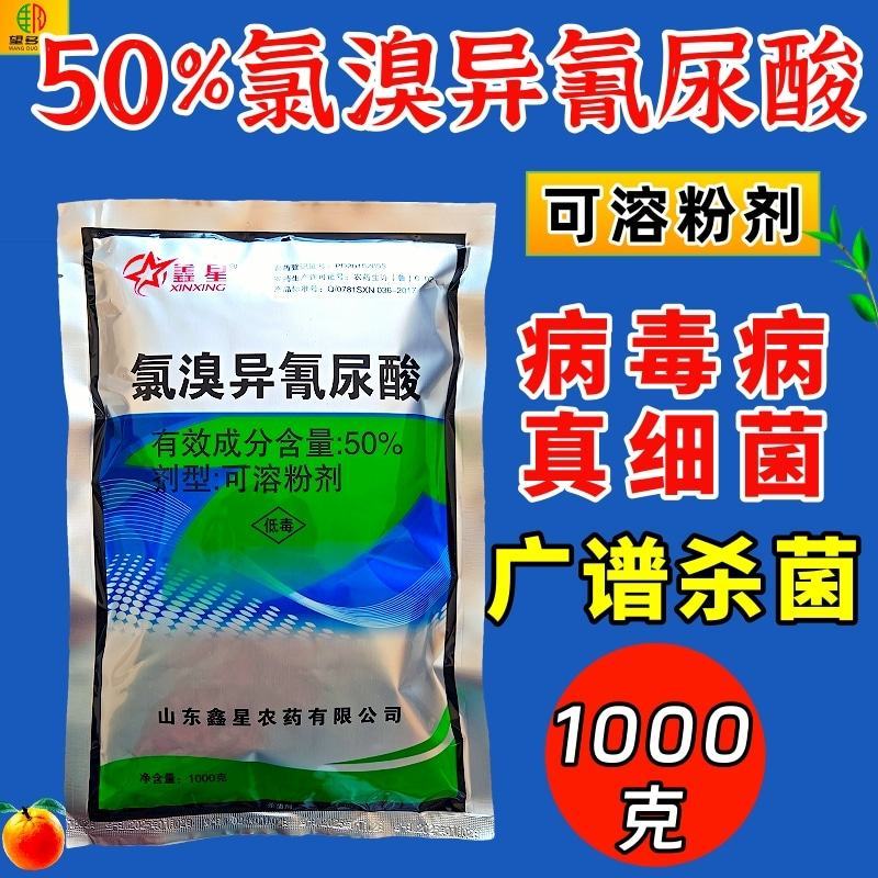 50%氯溴异氰尿酸真菌细菌病毒病杀菌剂广谱杀菌1000克