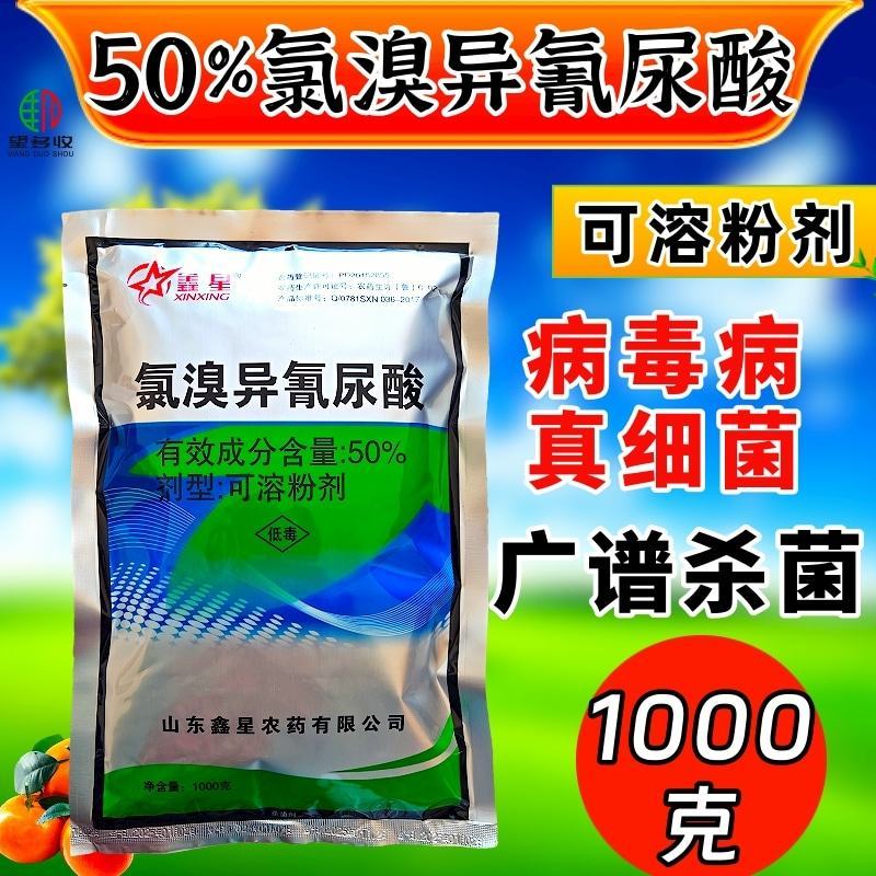 50%氯溴异氰尿酸真菌细菌病毒病杀菌剂广谱杀菌1000克