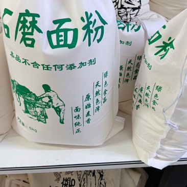 石磨面粉