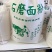石磨面粉