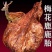 鹿胎正品花鹿胎
