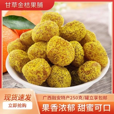 广西特产融安甘草金桔果脯250g罐装干甜可口果香浓郁蜜饯