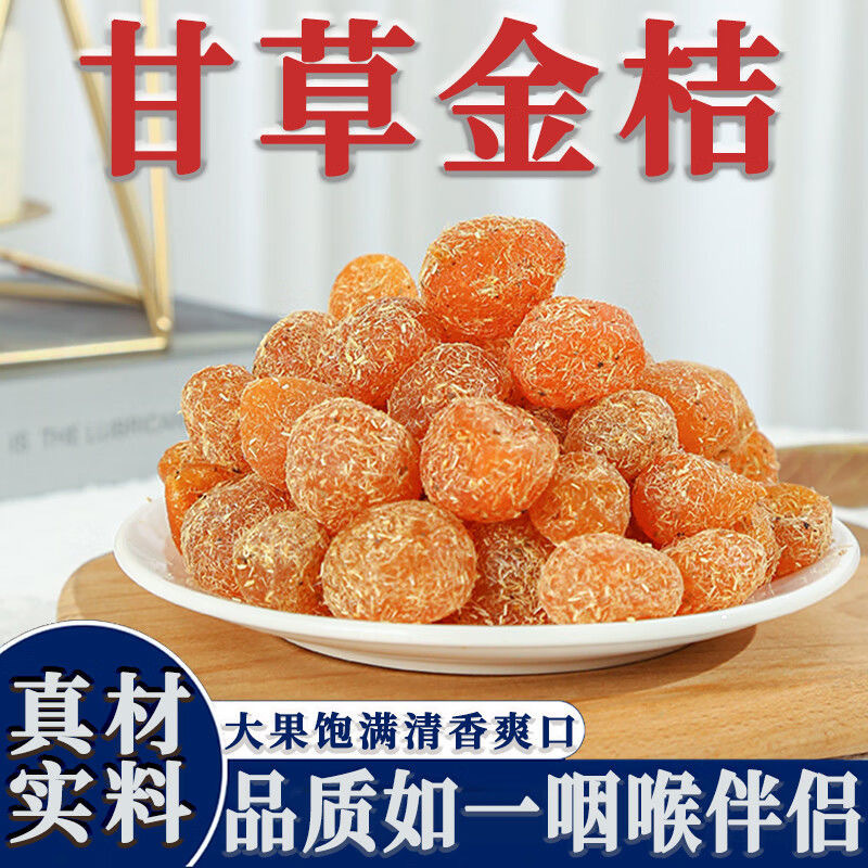 广西特产融安甘草金桔果脯250g罐装干甜可口果香浓郁蜜饯