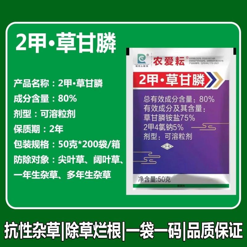 农爱耘80%2甲4氯钠草甘膦死根烂根公路荒地杂草开荒除草