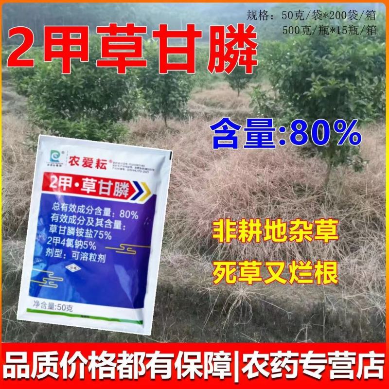 农爱耘80%2甲4氯钠草甘膦死根烂根公路荒地杂草开荒除草