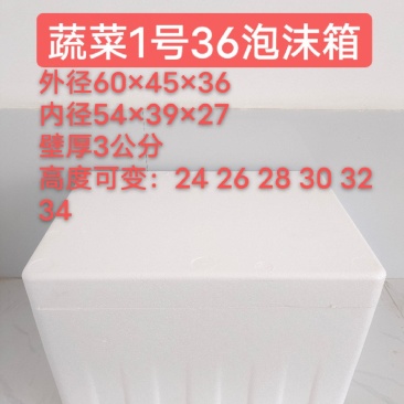 1号36高蔬菜泡沫箱泡沫箱厂泡沫箱批发大号泡沫箱