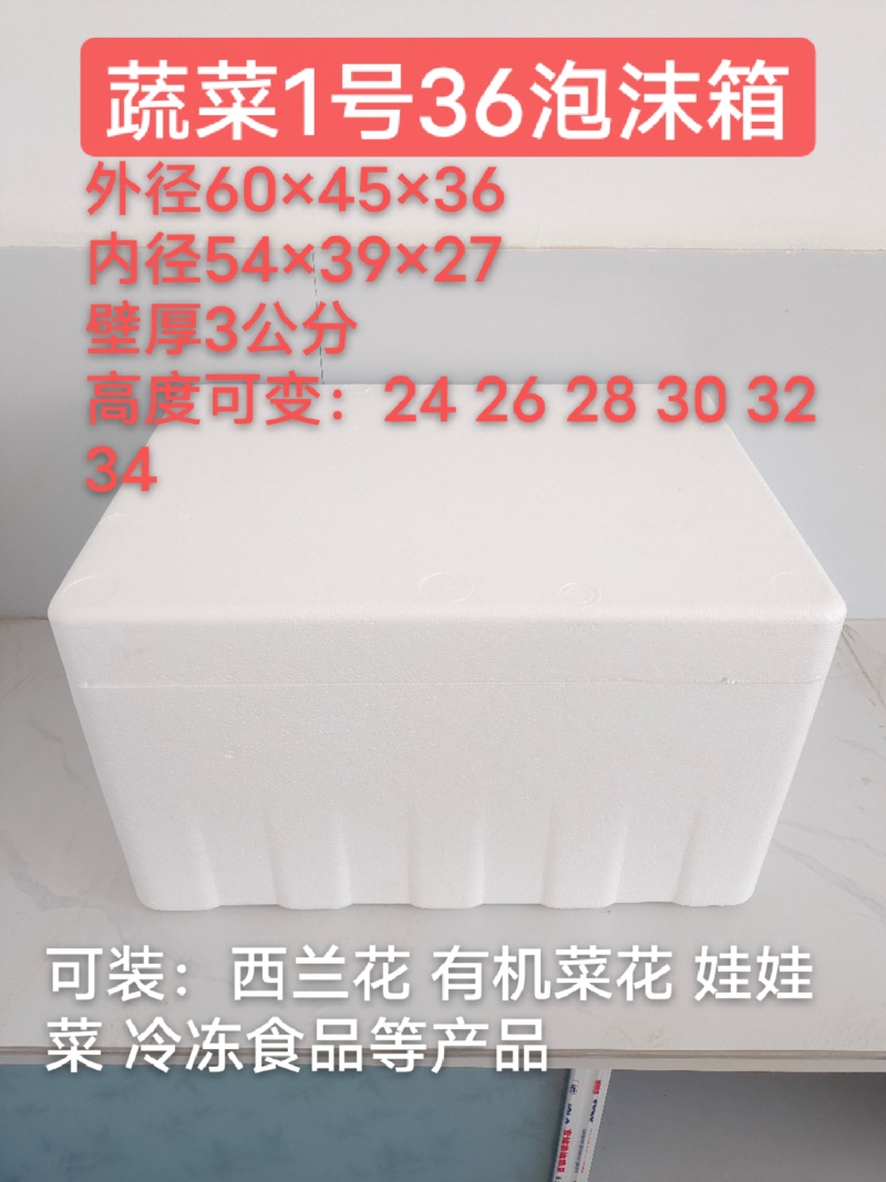 1号36高蔬菜泡沫箱泡沫箱厂泡沫箱批发大号泡沫箱