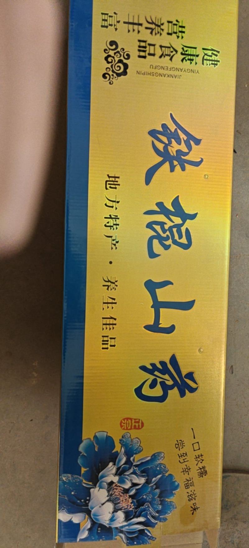 正宗铁棍山药绵软小白嘴淮山送礼佳品一件代发
