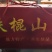 正宗铁棍山药绵软小白嘴淮山送礼佳品一件代发