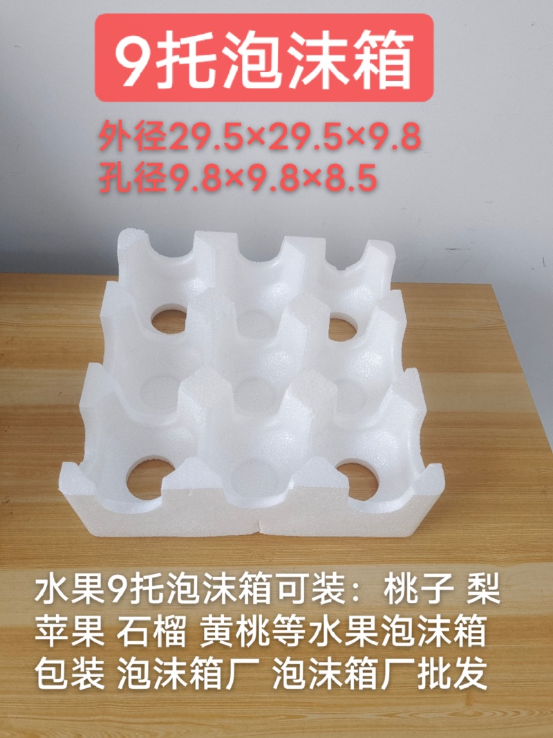 9果托泡沫箱桃子梨苹果泡沫包装泡沫箱厂泡沫箱批