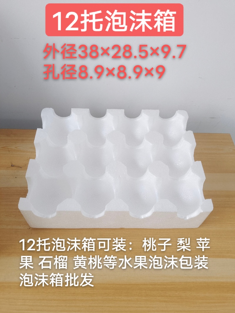 12果托泡沫石榴黄桃梨水果泡沫箱泡沫包装批发