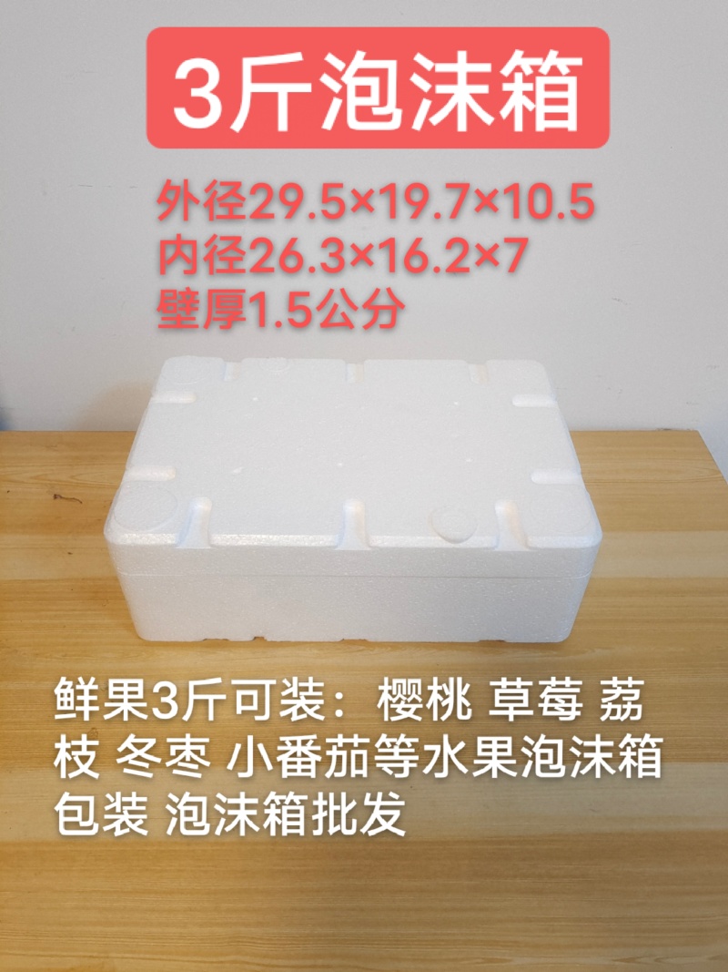 3斤泡沫箱樱桃草莓泡沫箱泡沫箱批发厂家直销